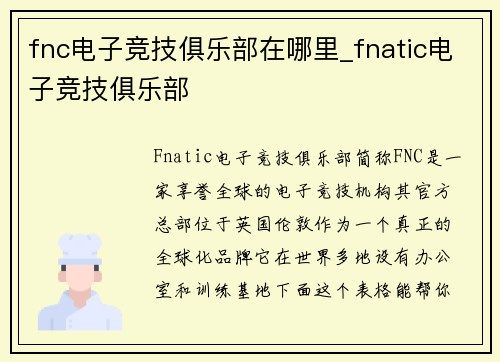 fnc电子竞技俱乐部在哪里_fnatic电子竞技俱乐部