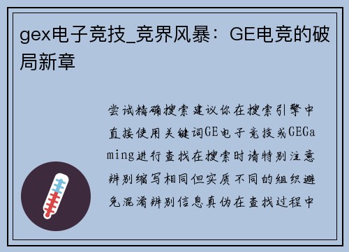 gex电子竞技_竞界风暴：GE电竞的破局新章