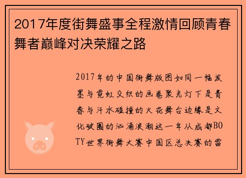 2017年度街舞盛事全程激情回顾青春舞者巅峰对决荣耀之路