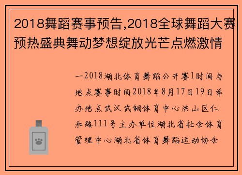 2018舞蹈赛事预告,2018全球舞蹈大赛预热盛典舞动梦想绽放光芒点燃激情无限期盼