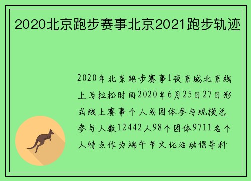 2020北京跑步赛事北京2021跑步轨迹